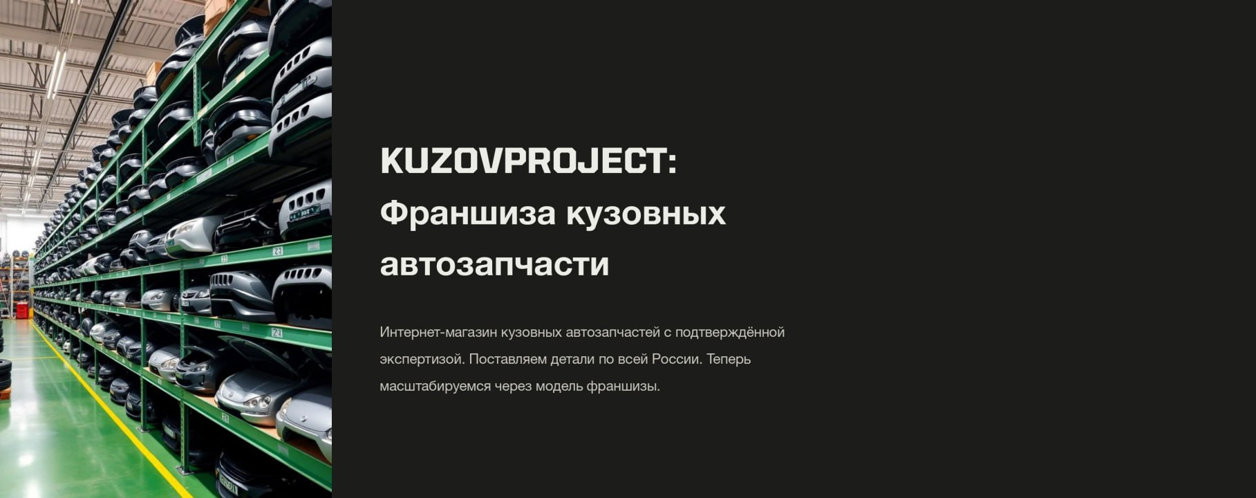 Франшиза Kuzov Project